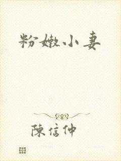 粉嫩小妻