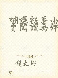 蝴蝶轶事小说免费阅读无弹窗笔趣阁