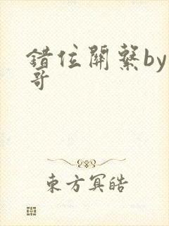 错位关系by东哥