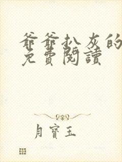 爷爷扒灰的小说免费阅读