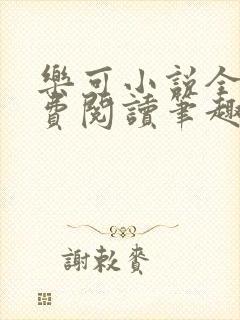 乐可小说全文免费阅读笔趣阁