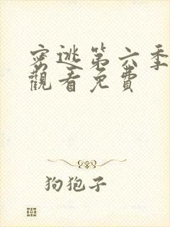 密逃第六季在线观看免费