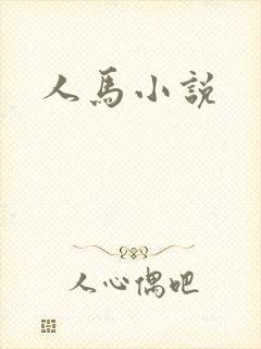人马小说