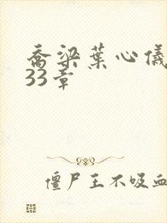 乔梁叶心仪3233章