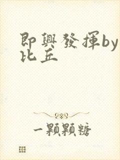 即兴发挥by卡比丘