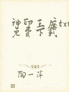 神印王座txt免费下载