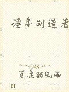 淫梦制造者