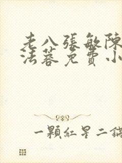 老八张敏陈红陈法蓉免费小说