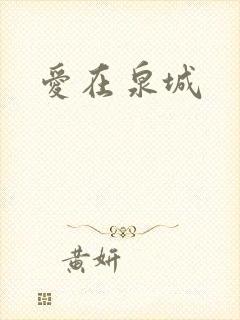 爱在泉城