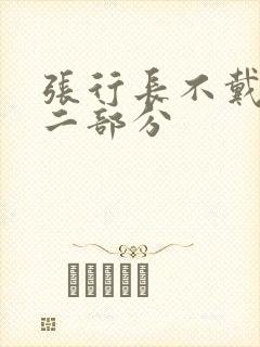 张行长不戴套第二部分