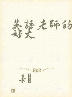 英语老师的兔子好大