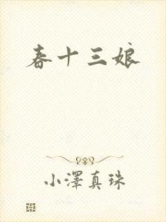 春十三娘