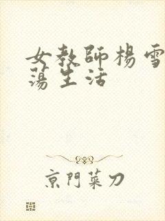 女教师杨雪的性荡生活