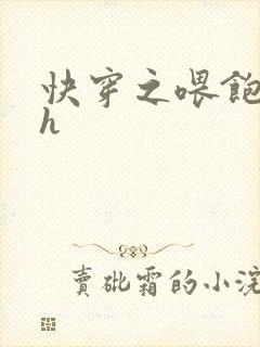 快穿之喂饱男主h