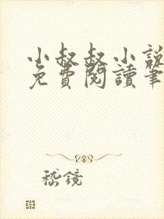 小叔叔小说全文免费阅读笔趣阁