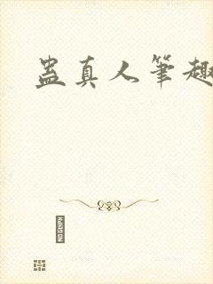 蛊真人笔趣阁