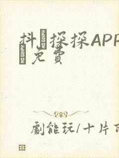 抖抈探探APP汅免费