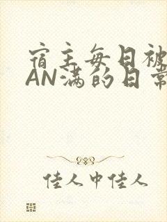 宿主每日被GUAN满的日常