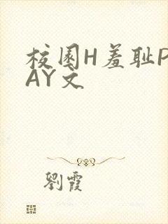校园H羞耻PLAY文