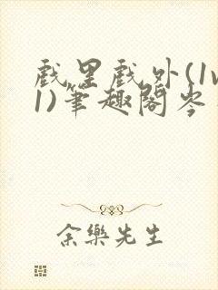 戏里戏外(1v1)笔趣阁岑栾