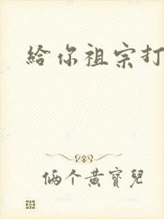 给你祖宗打电话