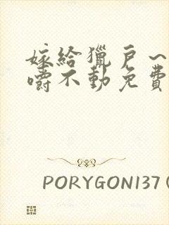 嫁给猎户～花生嚼不动免费阅读