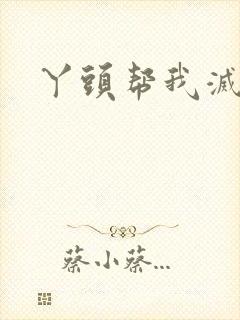 丫头帮我灭灭火