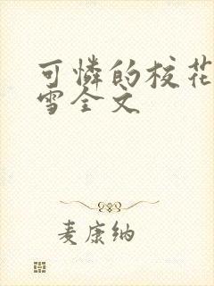 可怜的校花陈若雪全文