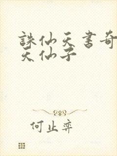 诛仙天书奇谭之天仙子