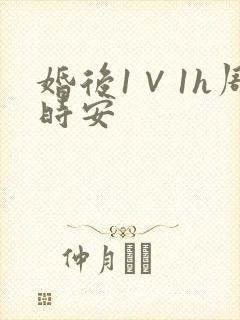 婚后1∨1h周时安