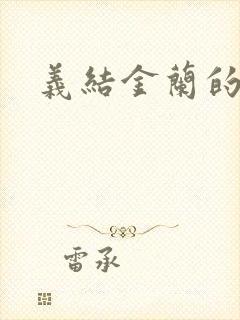 义结金兰的意思