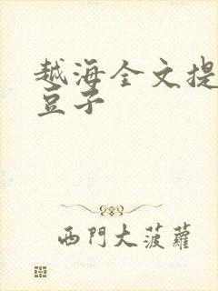 越海全文提灯小豆子