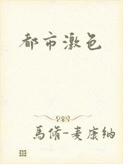 都市激色