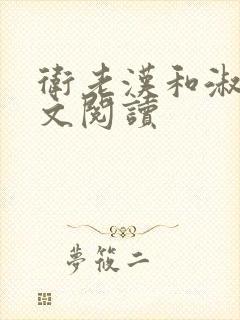 卫老汉和淑蓉全文阅读