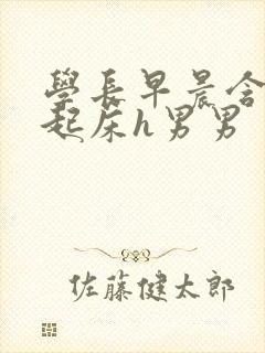 学长早晨含巨龙起床h男男