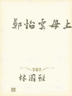 郑怡云母上攻略