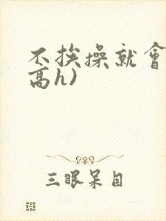 不挨操就会死(高h)