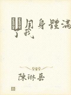 妽妽用身体满足了我