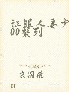 征服人妻少妇500系列