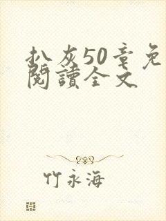 扒灰50章免费阅读全文