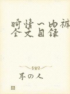 畸情～内裤奇缘全文目录