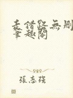 走错路无删减版笔趣阁