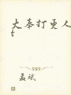 大奉打更人txt