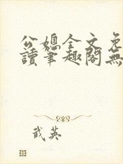 公媳全文免费阅读笔趣阁无弹窗