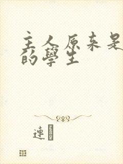 主人原来是自己的学生