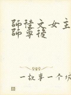 师徒文女主认错师尊后