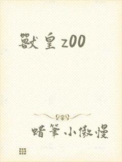 兽皇z00