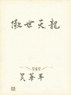 傲世天龙