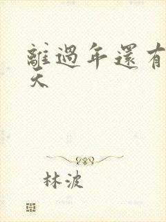 离过年还有多少天