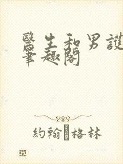 医生和男护士 笔趣阁